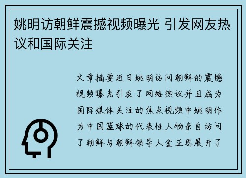 姚明访朝鲜震撼视频曝光 引发网友热议和国际关注