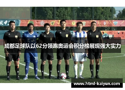 成都足球队以62分领跑奥运会积分榜展现强大实力