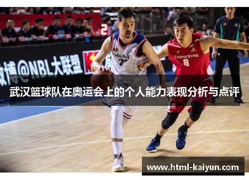 武汉篮球队在奥运会上的个人能力表现分析与点评