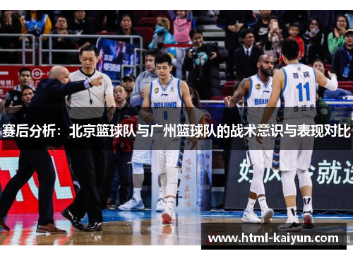 赛后分析：北京篮球队与广州篮球队的战术意识与表现对比