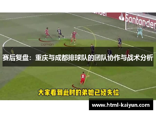 赛后复盘：重庆与成都排球队的团队协作与战术分析