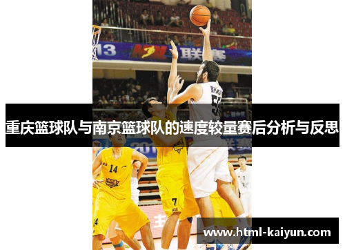 重庆篮球队与南京篮球队的速度较量赛后分析与反思