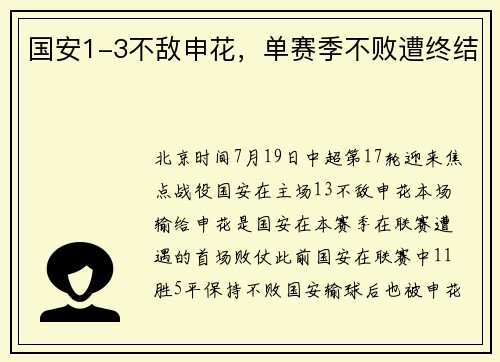国安1-3不敌申花，单赛季不败遭终结