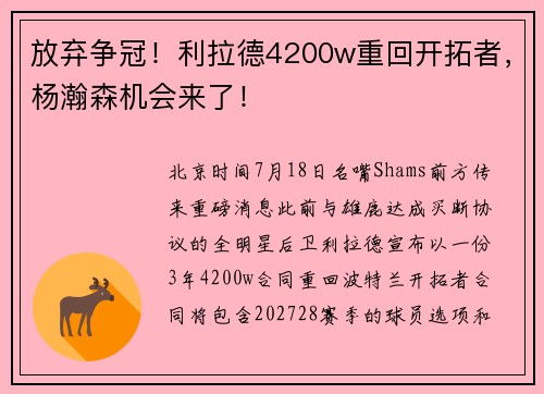 放弃争冠！利拉德4200w重回开拓者，杨瀚森机会来了！