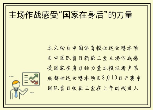 主场作战感受“国家在身后”的力量