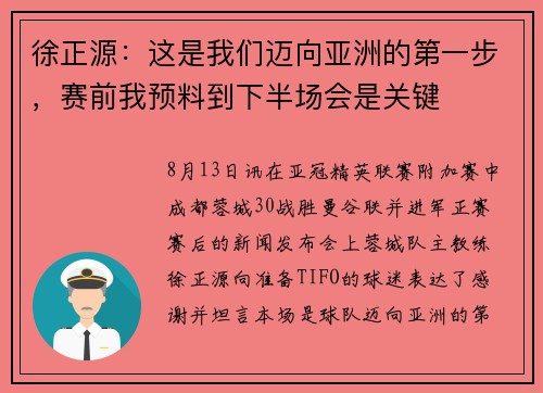 徐正源：这是我们迈向亚洲的第一步，赛前我预料到下半场会是关键