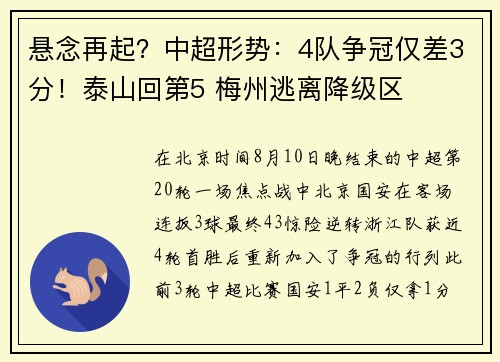 悬念再起？中超形势：4队争冠仅差3分！泰山回第5 梅州逃离降级区