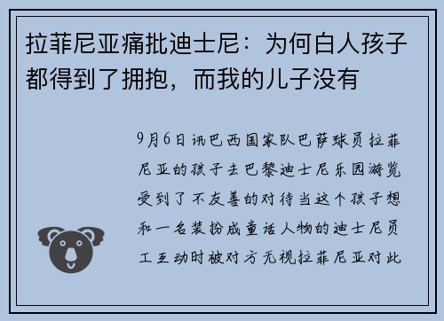 拉菲尼亚痛批迪士尼：为何白人孩子都得到了拥抱，而我的儿子没有