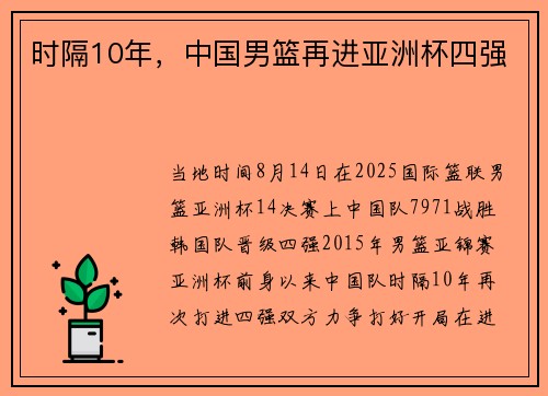 时隔10年，中国男篮再进亚洲杯四强