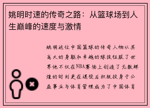 姚明时速的传奇之路：从篮球场到人生巅峰的速度与激情