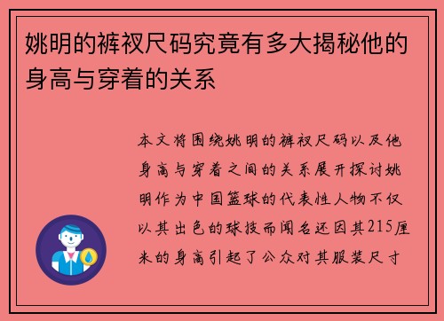 姚明的裤衩尺码究竟有多大揭秘他的身高与穿着的关系