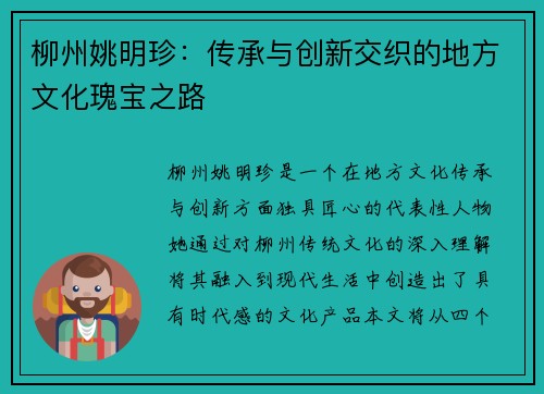 柳州姚明珍：传承与创新交织的地方文化瑰宝之路