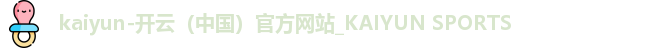 kaiyun开云